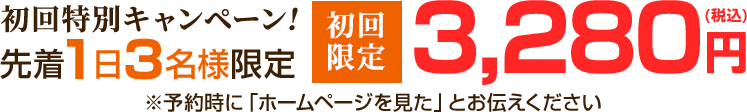 初回特別キャンペーン