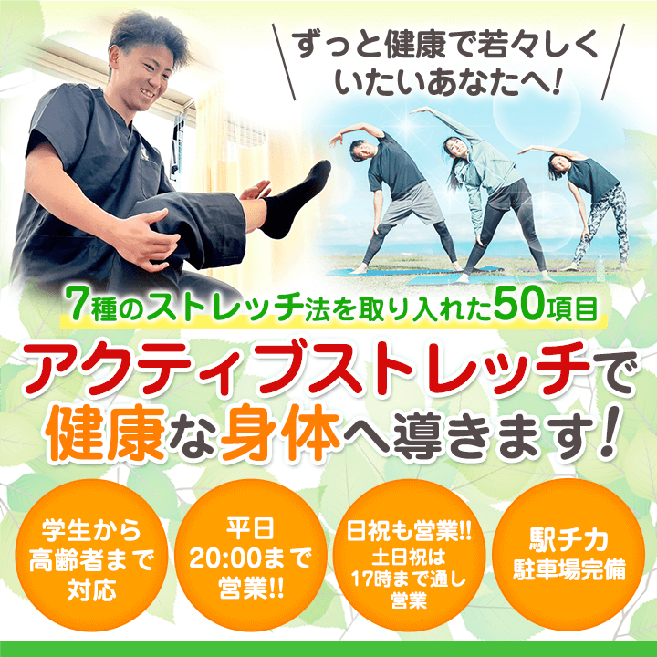 アクティブストレッチで健康な身体へ!